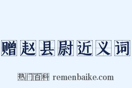 赠赵县尉近义词是什么意思的图片
